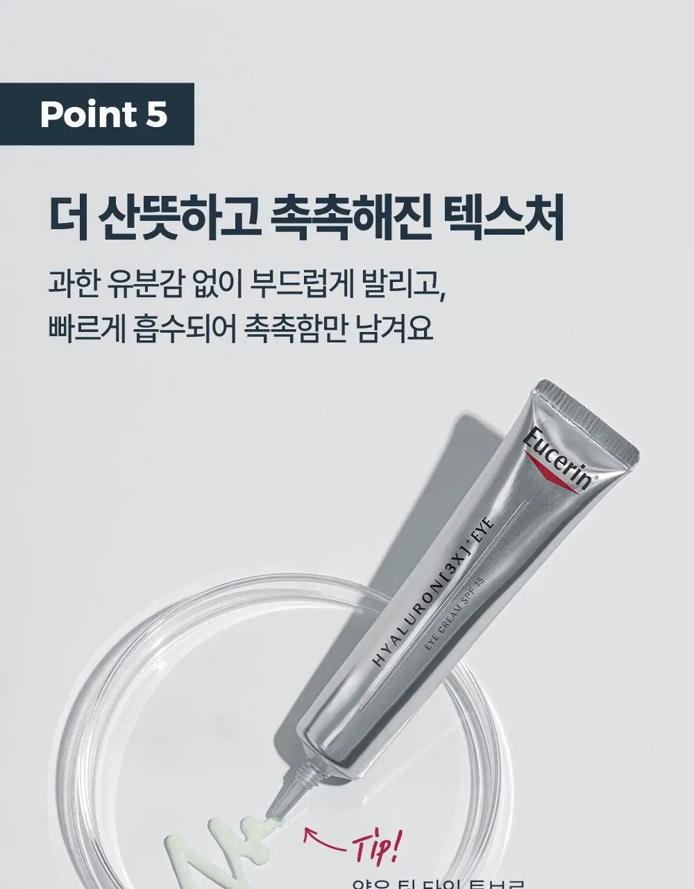 [5월 올영픽/10년연속1위] 유세린 하이알루론 3X 아이크림 15ml 기획 (+나이트크림 20ml+화장솜) 상세페이지 20